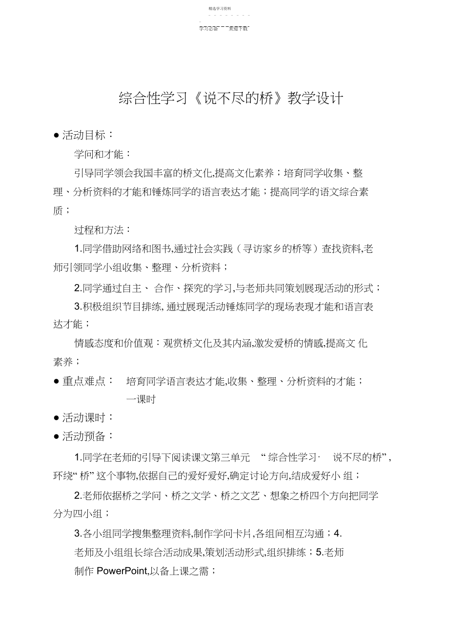 2022年综合性学习《说不尽的桥》教学设计 .docx_第1页