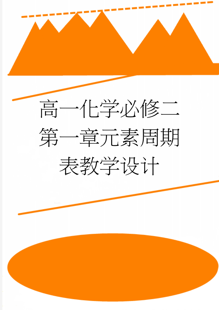 高一化学必修二第一章元素周期表教学设计(8页).doc_第1页