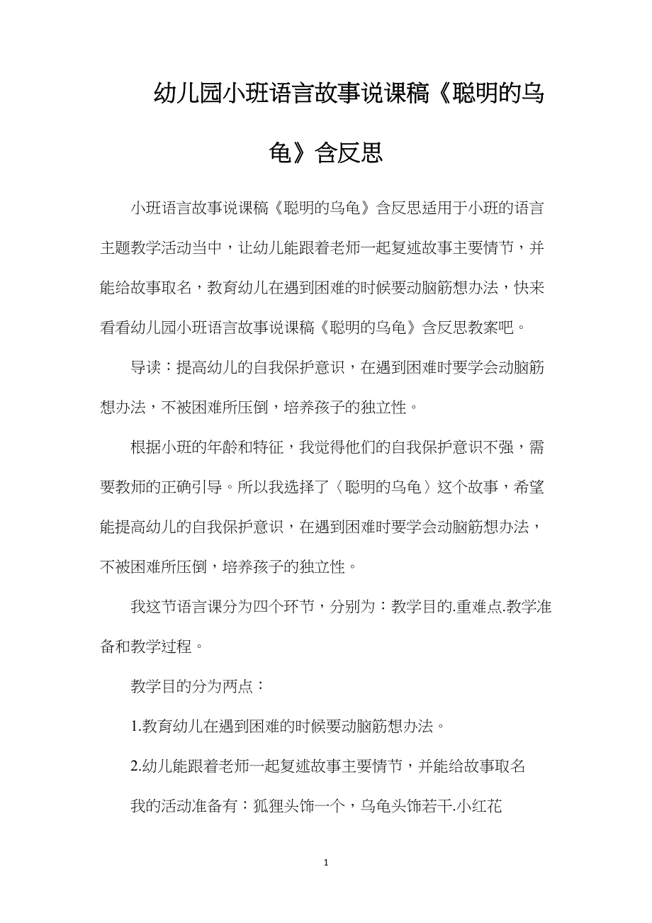 幼儿园小班语言故事说课稿《聪明的乌龟》含反思.docx_第1页