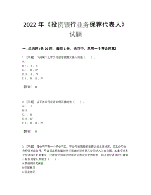 2022年全国投资银行业务保荐代表人自测题型87.docx