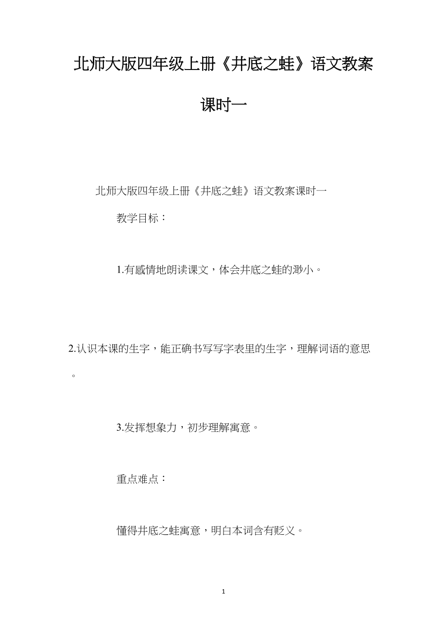 北师大版四年级上册《井底之蛙》语文教案课时一.docx_第1页