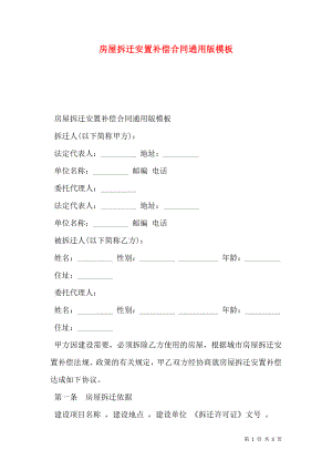 房屋拆迁安置补偿合同通用版模板.doc