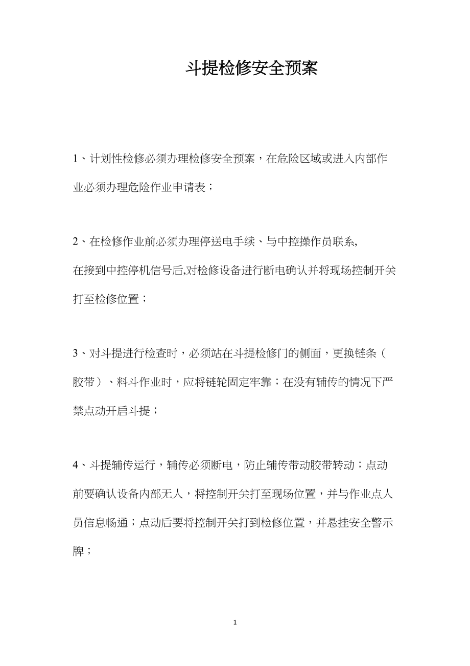 斗提检修安全预案.docx_第1页