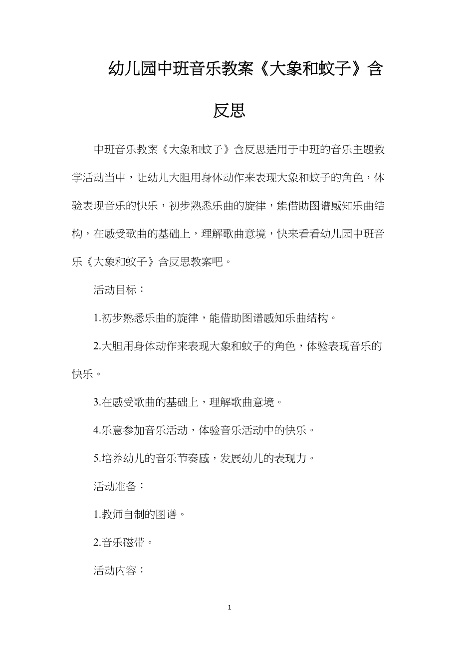 幼儿园中班音乐教案《大象和蚊子》含反思.docx_第1页