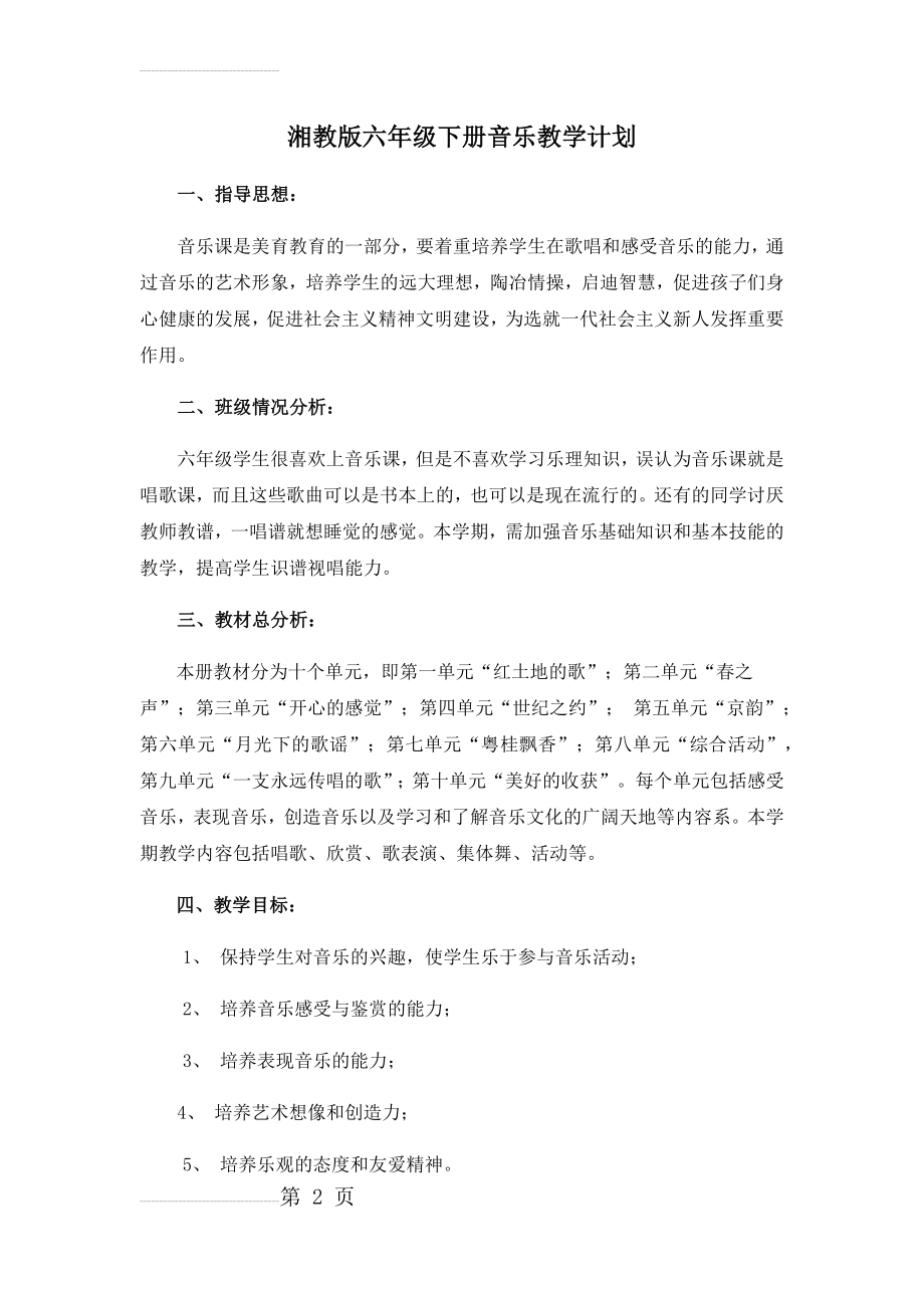 湘教版六年级下册音乐教学计划(5页).doc_第2页