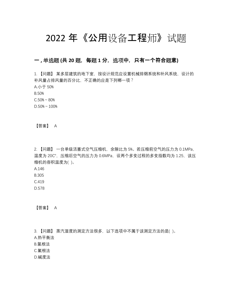 2022年全国公用设备工程师自测模拟题37.docx_第1页