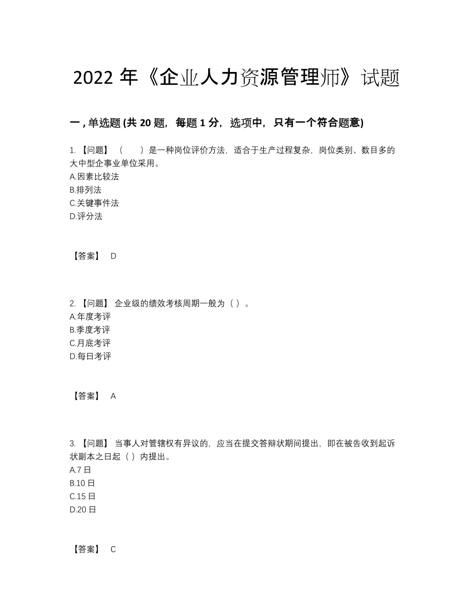 2022年全省企业人力资源管理师模考题39.docx_第1页