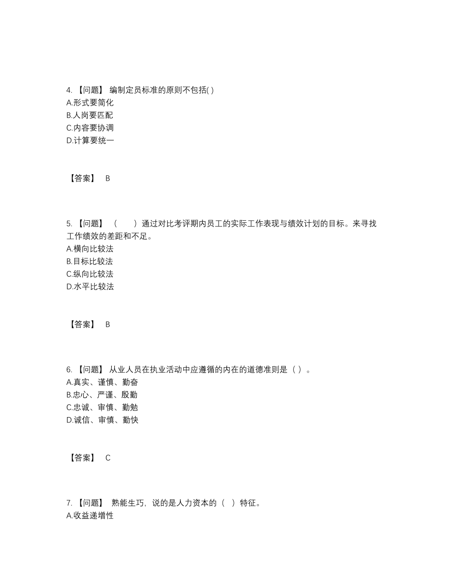 2022年全省企业人力资源管理师模考题39.docx_第2页