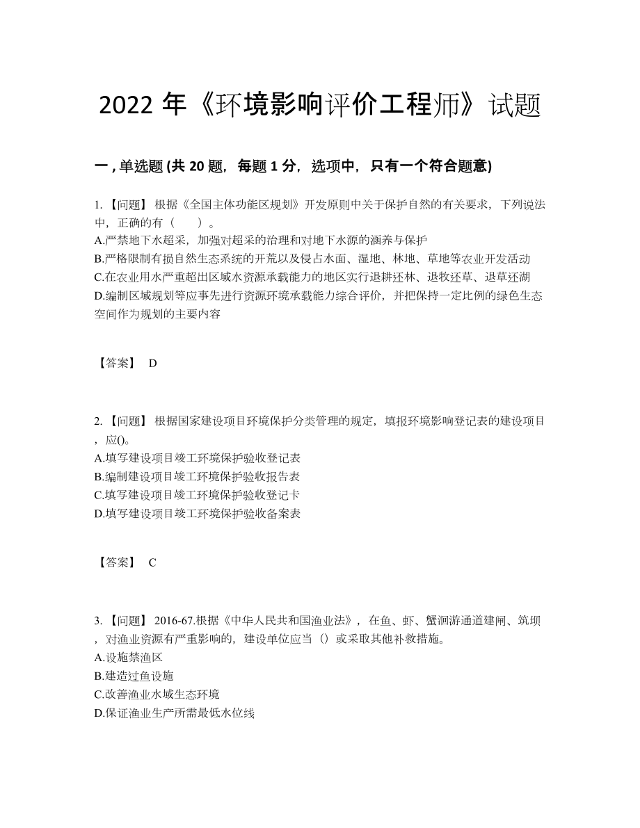 2022年中国环境影响评价工程师通关测试题.docx_第1页