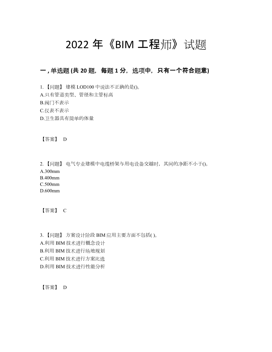 2022年全国BIM工程师高分提分卷86.docx_第1页