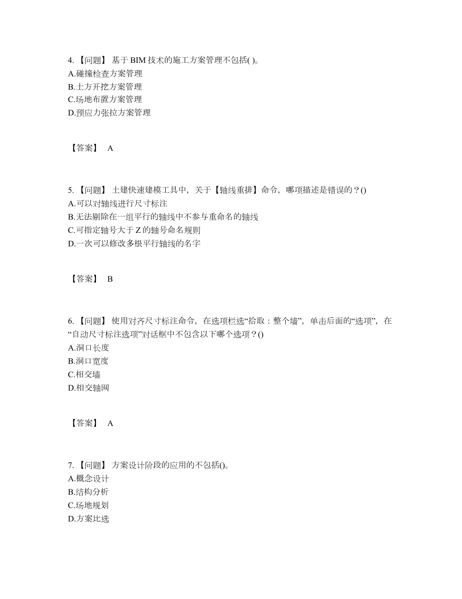 2022年全国BIM工程师高分提分卷86.docx_第2页