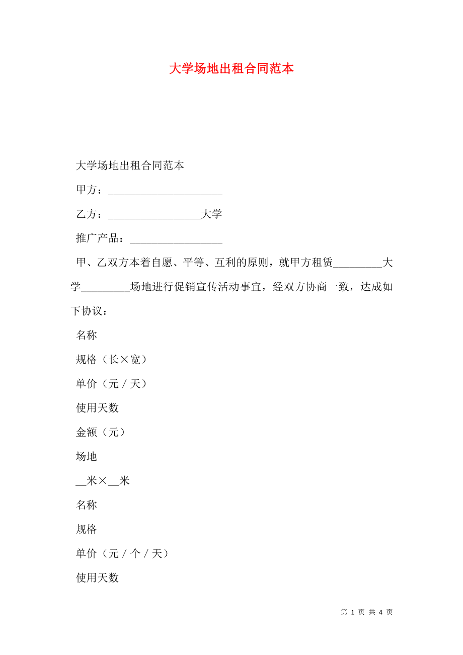 大学场地出租合同范本.doc_第1页