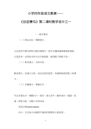 小学四年级语文教案——《田忌赛马》第二课时教学设计之一.docx