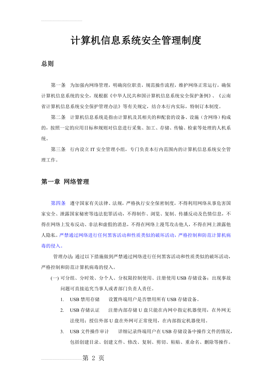 计算机信息系统安全管理制度(10页).doc_第2页