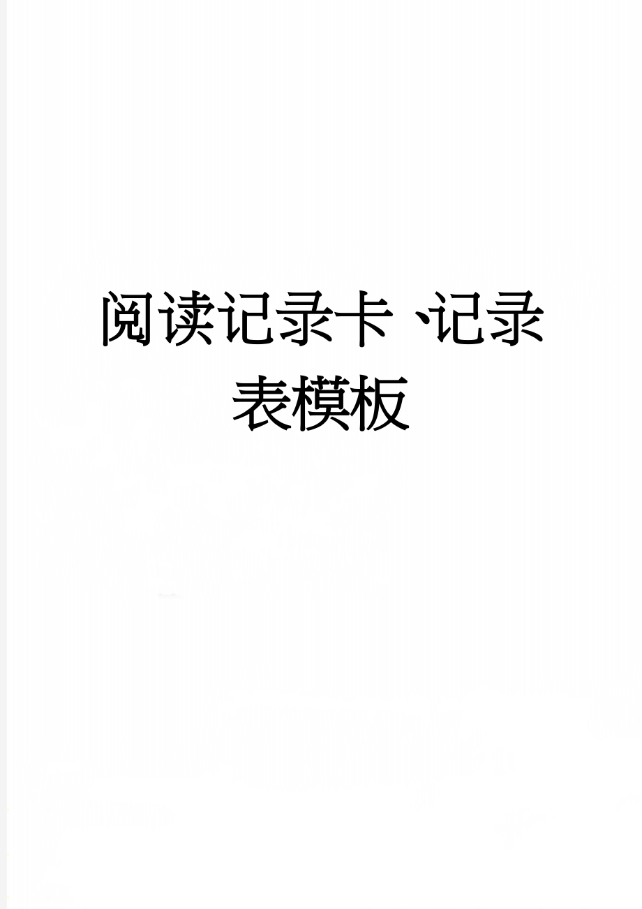 阅读记录卡、记录表模板(3页).doc_第1页