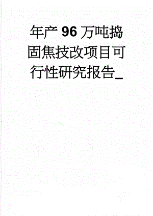 年产96万吨捣固焦技改项目可行性研究报告_(85页).doc