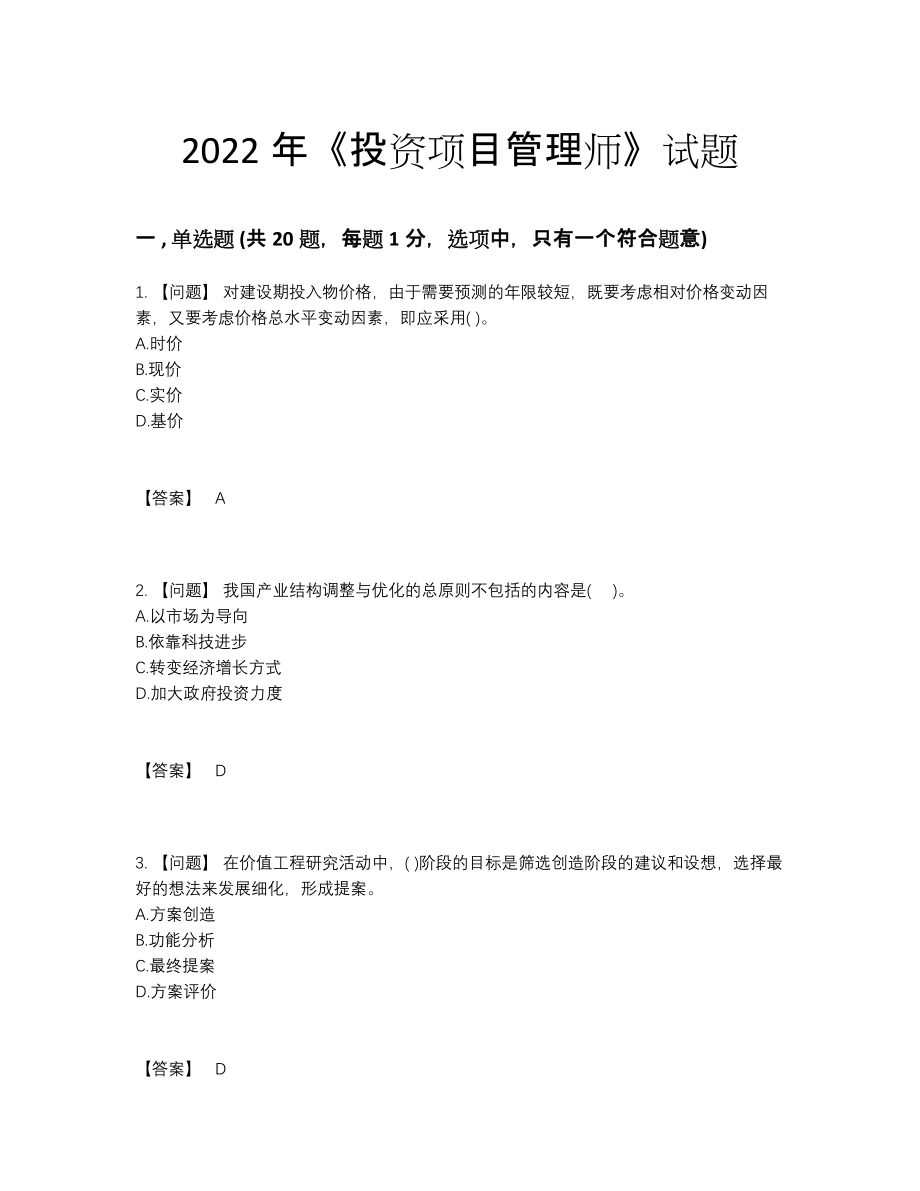 2022年吉林省投资项目管理师自测试题76.docx_第1页