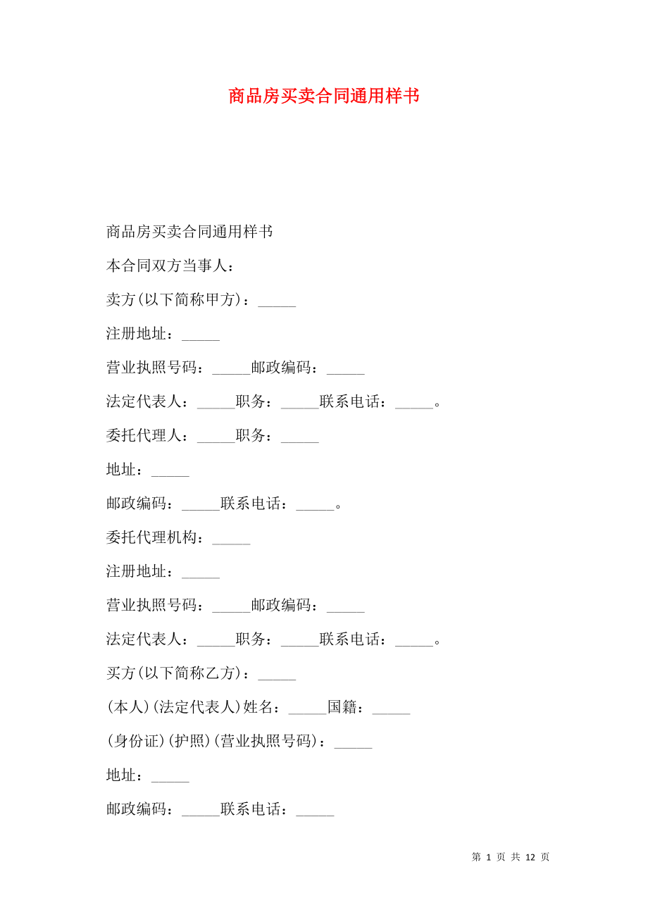 商品房买卖合同通用样书.doc_第1页