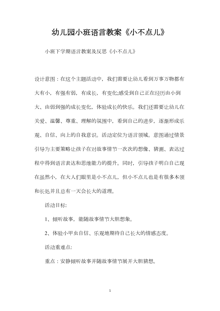 幼儿园小班语言教案《小不点儿》.docx_第1页