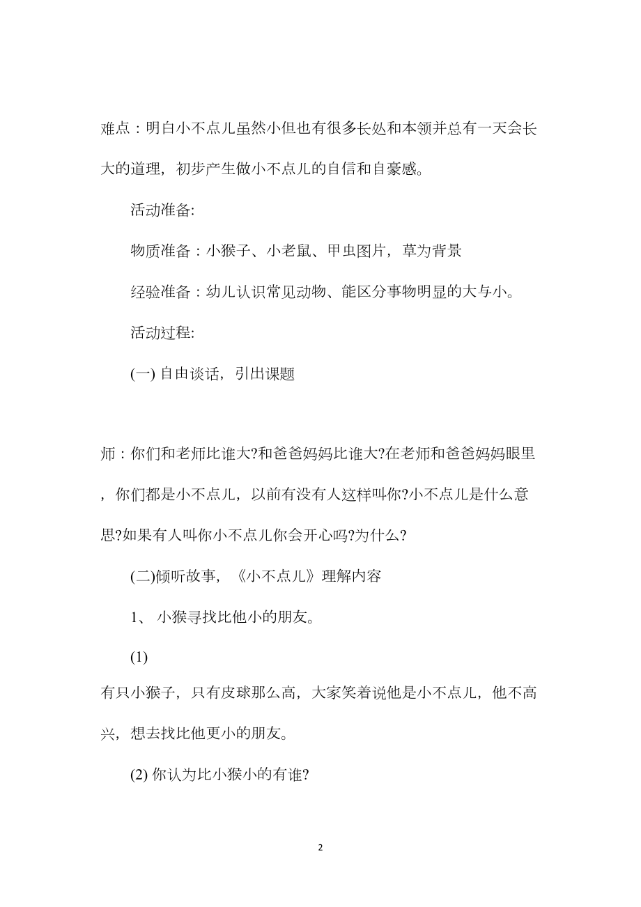 幼儿园小班语言教案《小不点儿》.docx_第2页