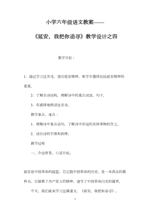 小学六年级语文教案——《延安我把你追寻》教学设计之四.docx