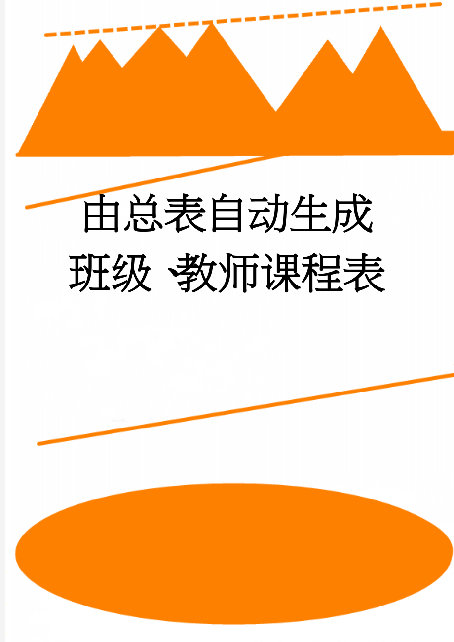 由总表自动生成班级、教师课程表(3页).doc_第1页