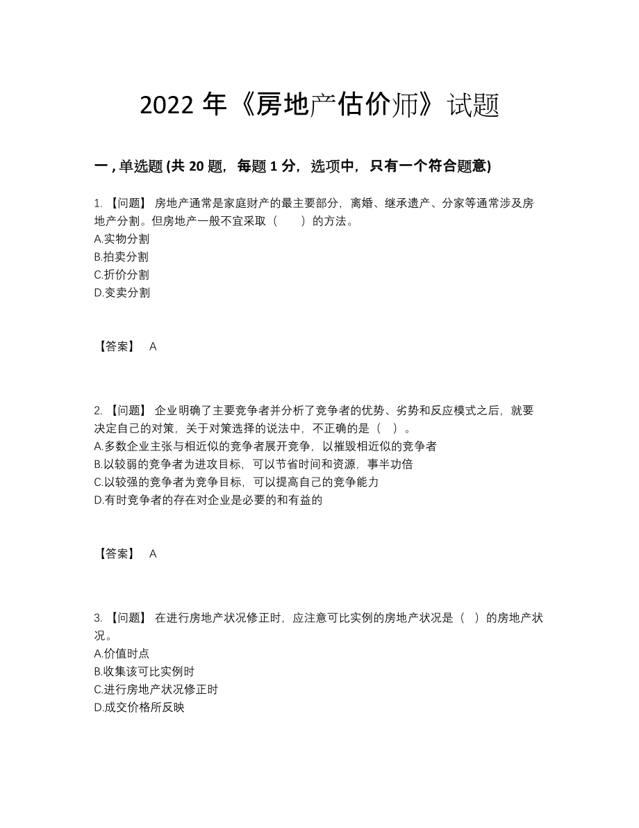 2022年四川省房地产估价师自我评估考试题.docx_第1页