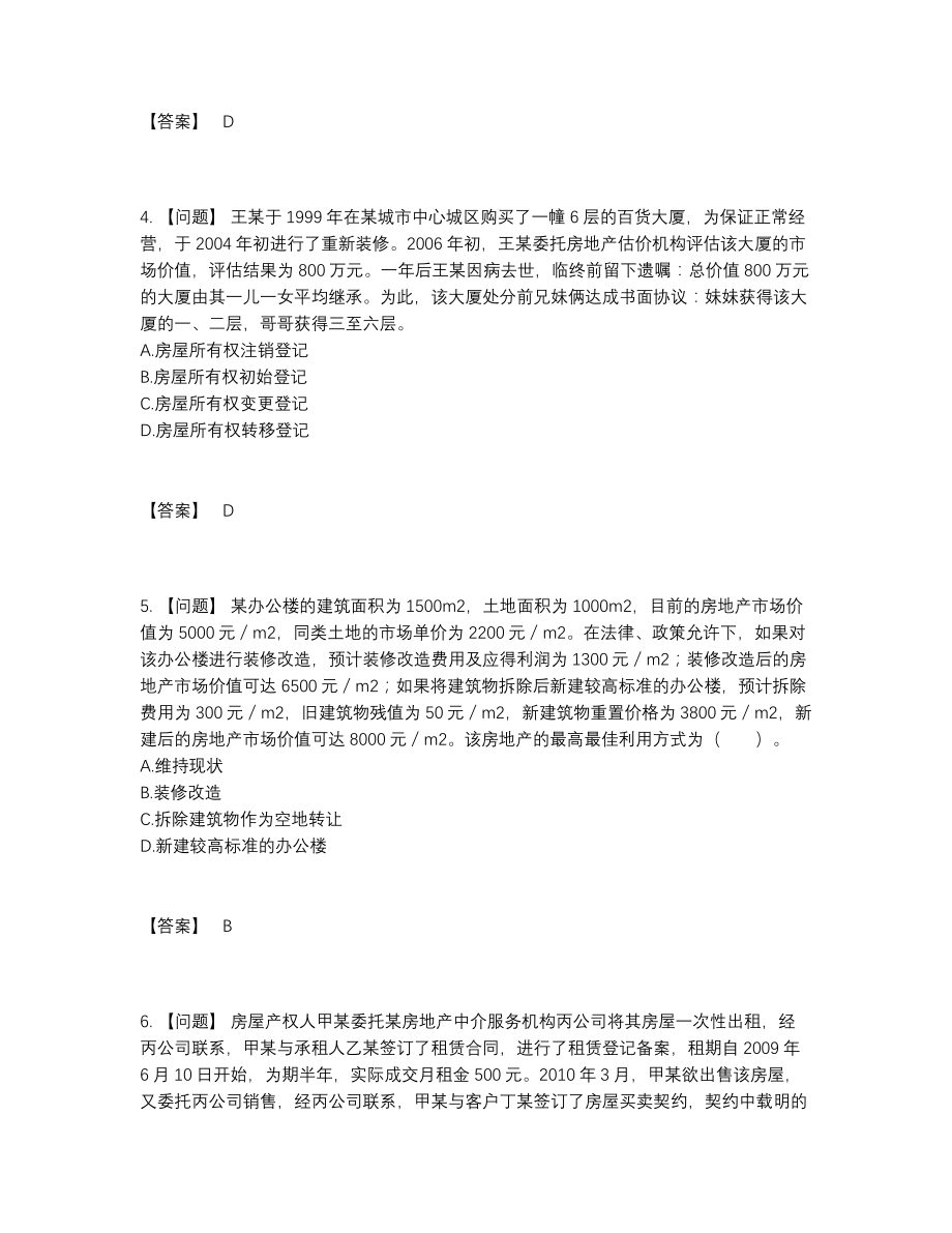 2022年四川省房地产估价师自我评估考试题.docx_第2页