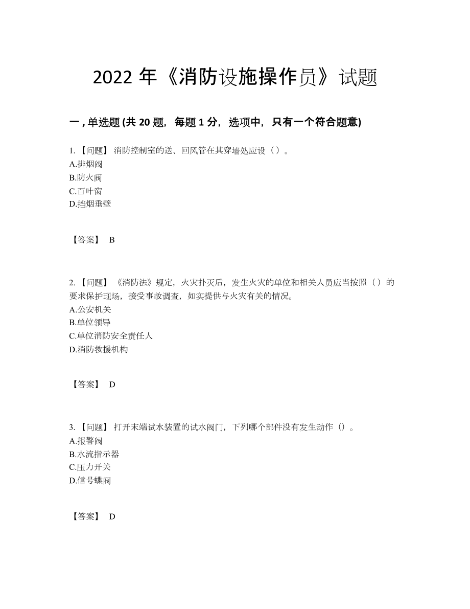 2022年全国消防设施操作员自测提分卷.docx_第1页