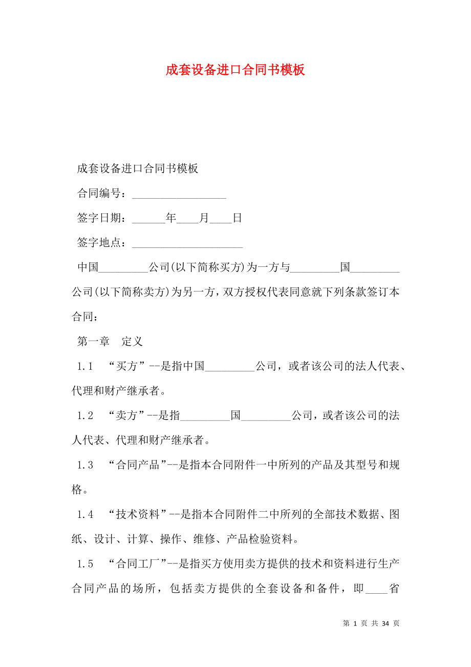 成套设备进口合同书模板.doc_第1页