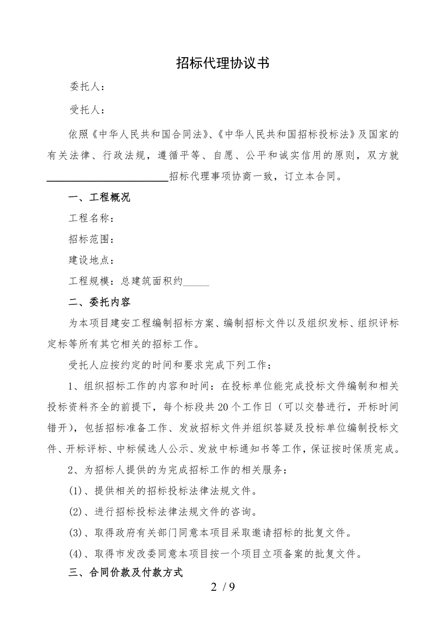 招标代理合同1.doc_第2页