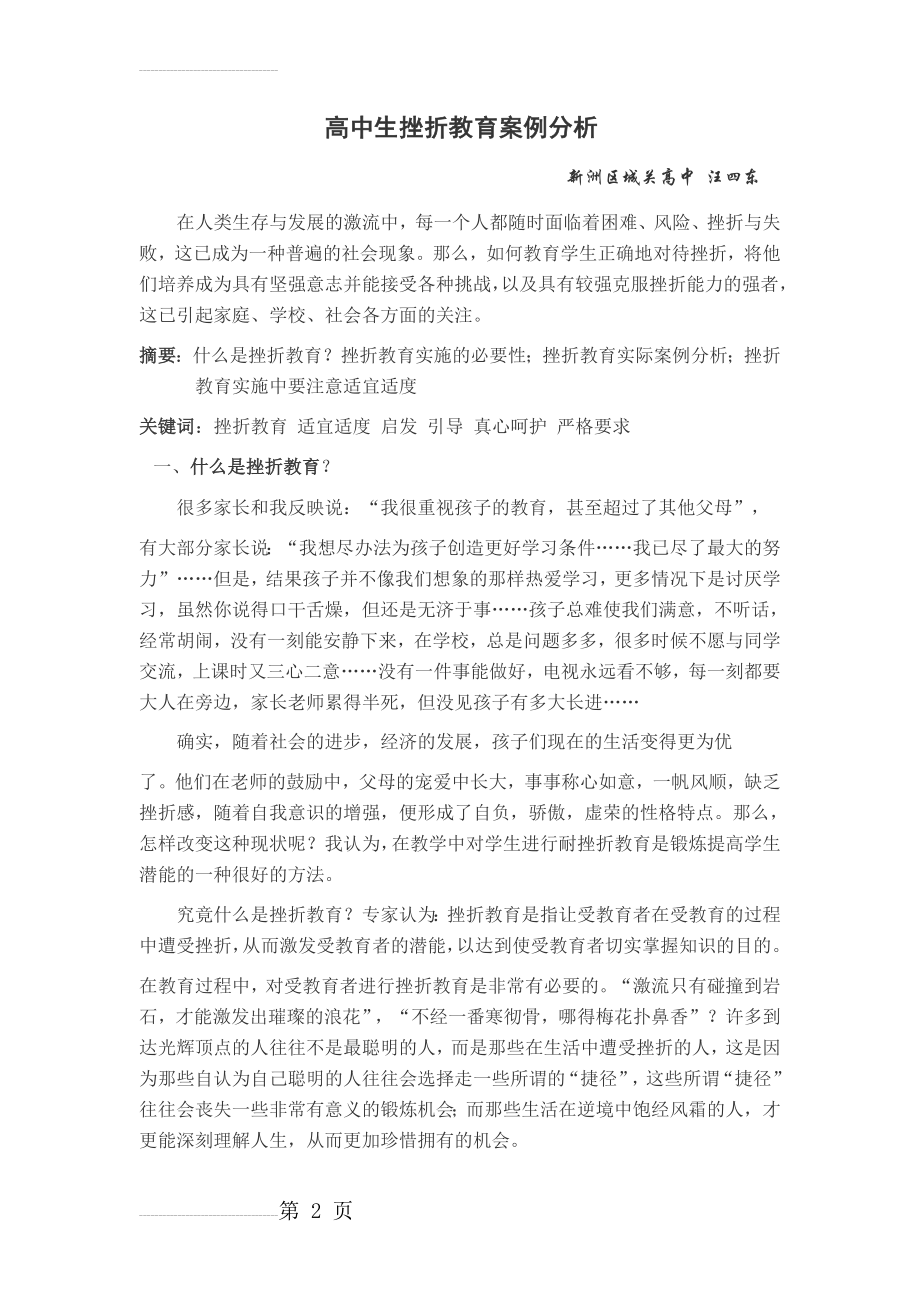 高中生耐挫折教育案例分析(6页).doc_第2页