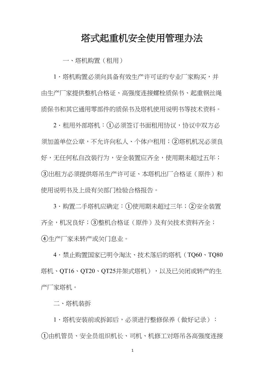 塔式起重机安全使用管理办法.docx_第1页