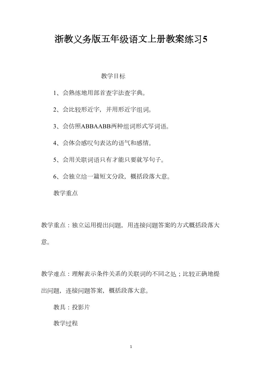 浙教义务版五年级语文上册教案练习5.docx_第1页