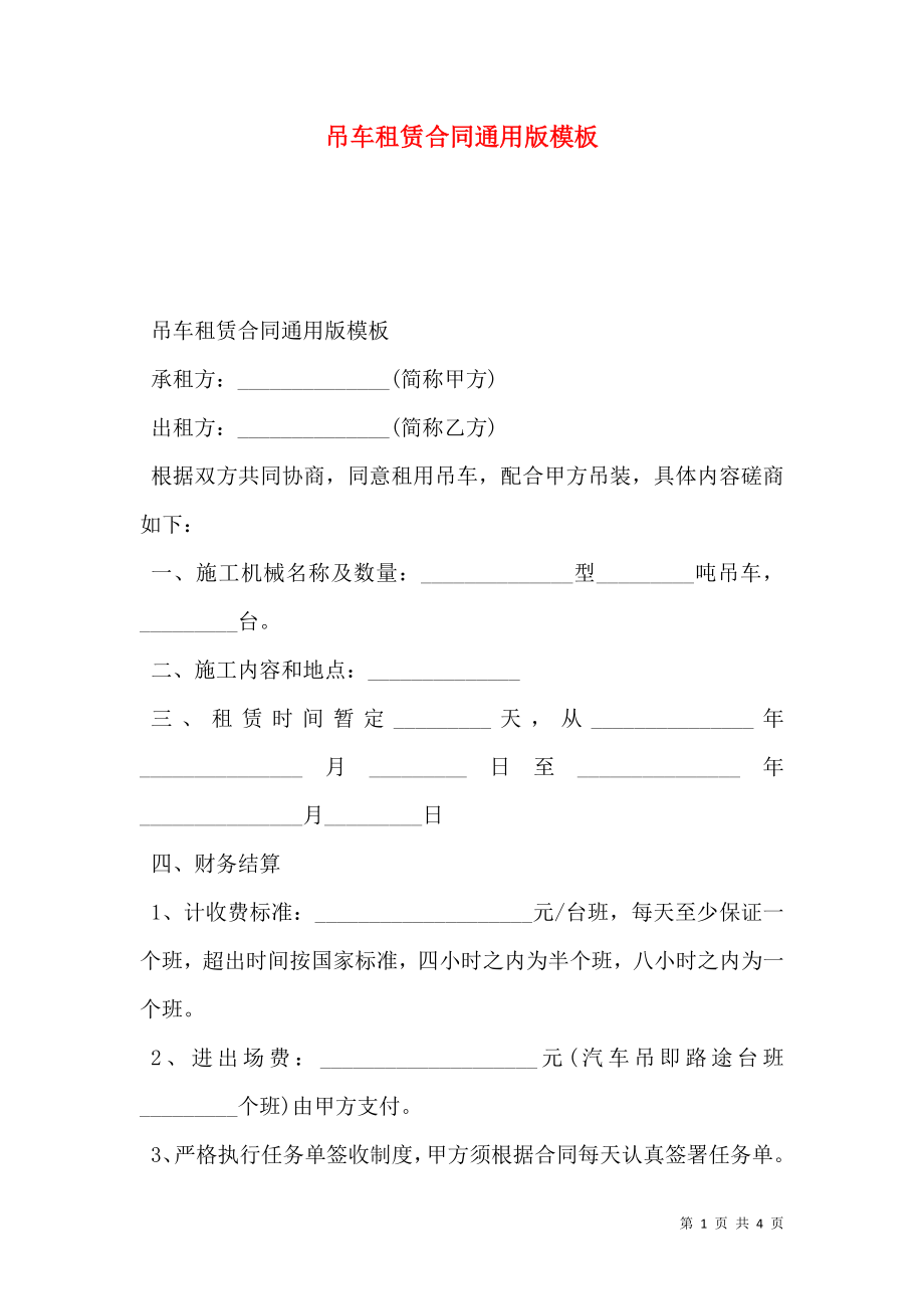 吊车租赁合同通用版模板.doc_第1页