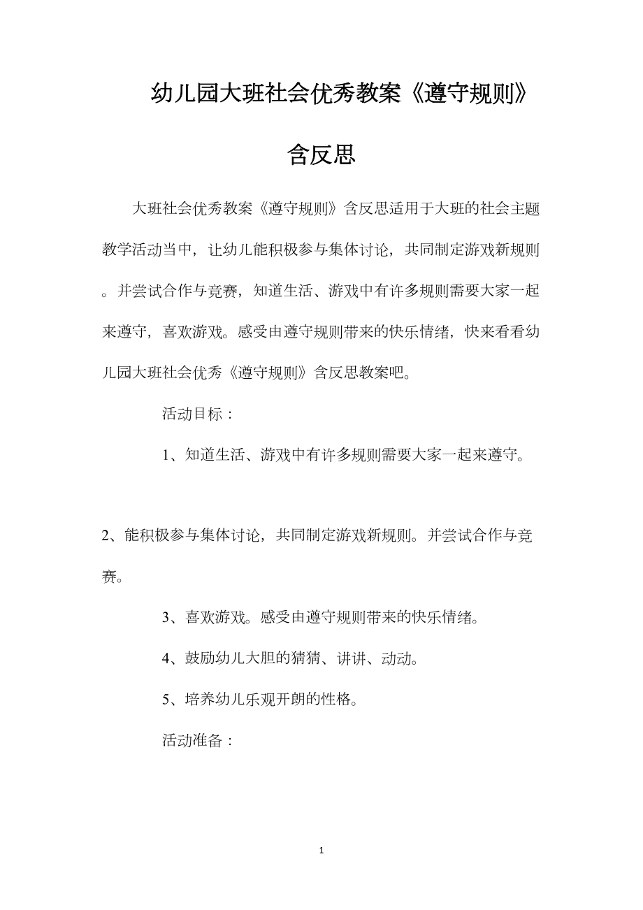 幼儿园大班社会优秀教案《遵守规则》含反思.docx_第1页