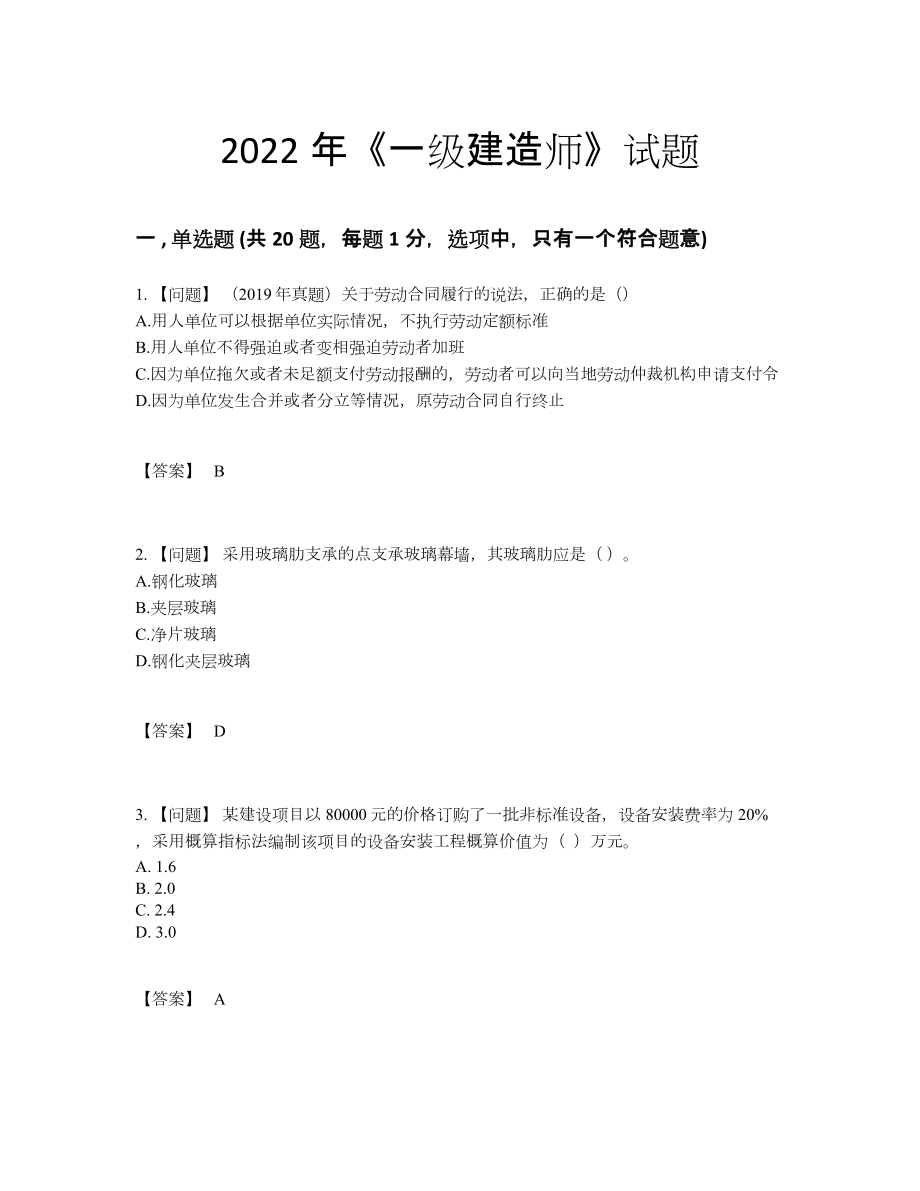 2022年全省一级建造师自我评估提分卷.docx_第1页