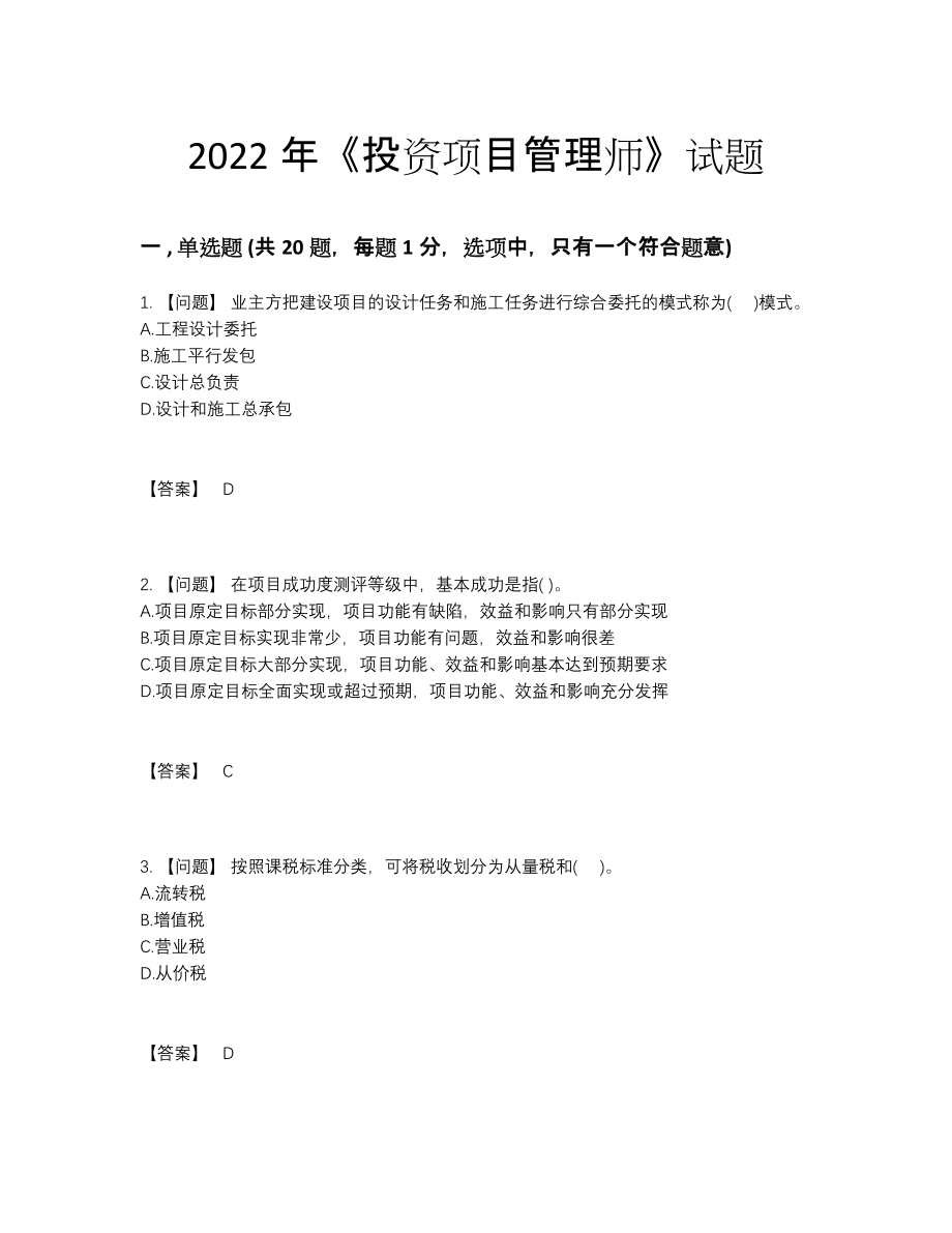 2022年国家投资项目管理师自我评估提分题.docx_第1页