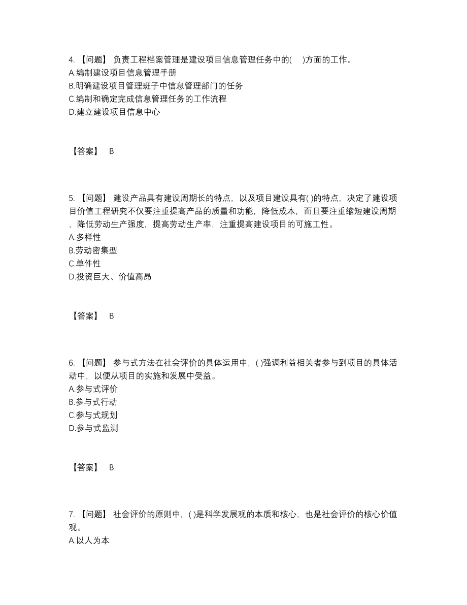 2022年国家投资项目管理师自我评估提分题.docx_第2页