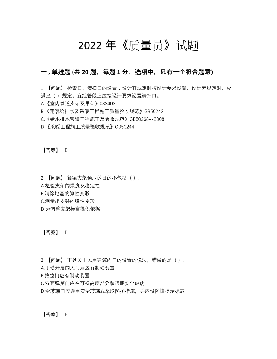 2022年全国质量员高分预测测试题.docx_第1页