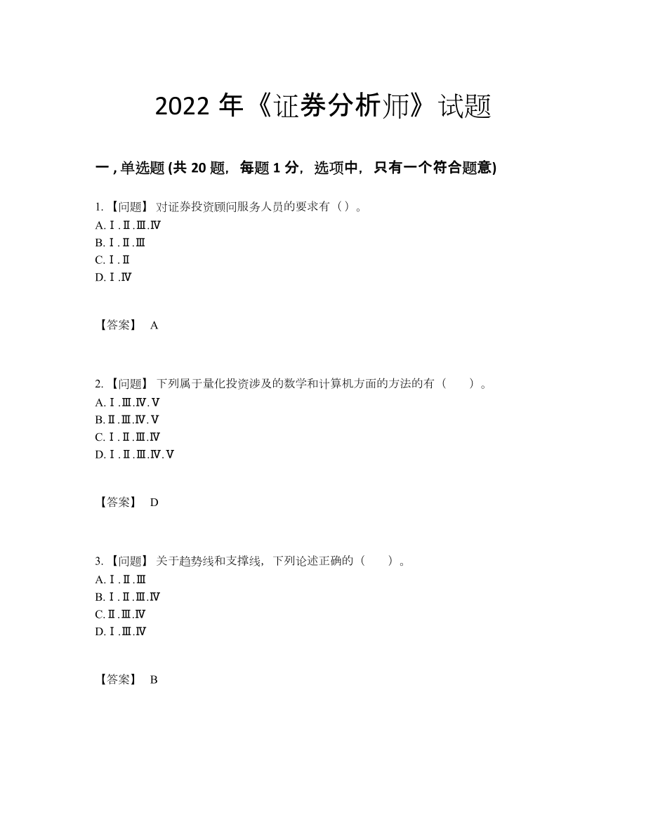 2022年中国证券分析师提升考试题.docx_第1页