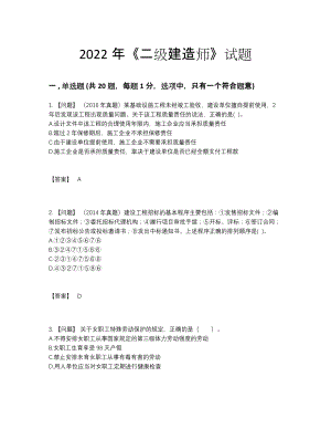 2022年全国二级建造师模考测试题99.docx