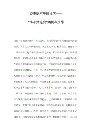 苏教版六年级语文——“小小辩论会”案例与反思.docx