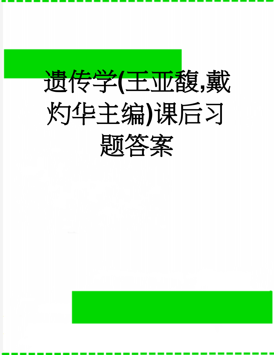 遗传学(王亚馥,戴灼华主编)课后习题答案(12页).doc_第1页