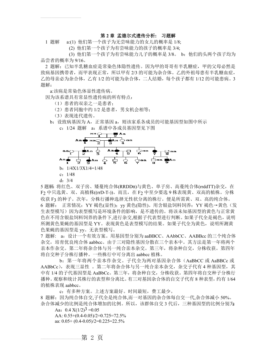 遗传学(王亚馥,戴灼华主编)课后习题答案(12页).doc_第2页