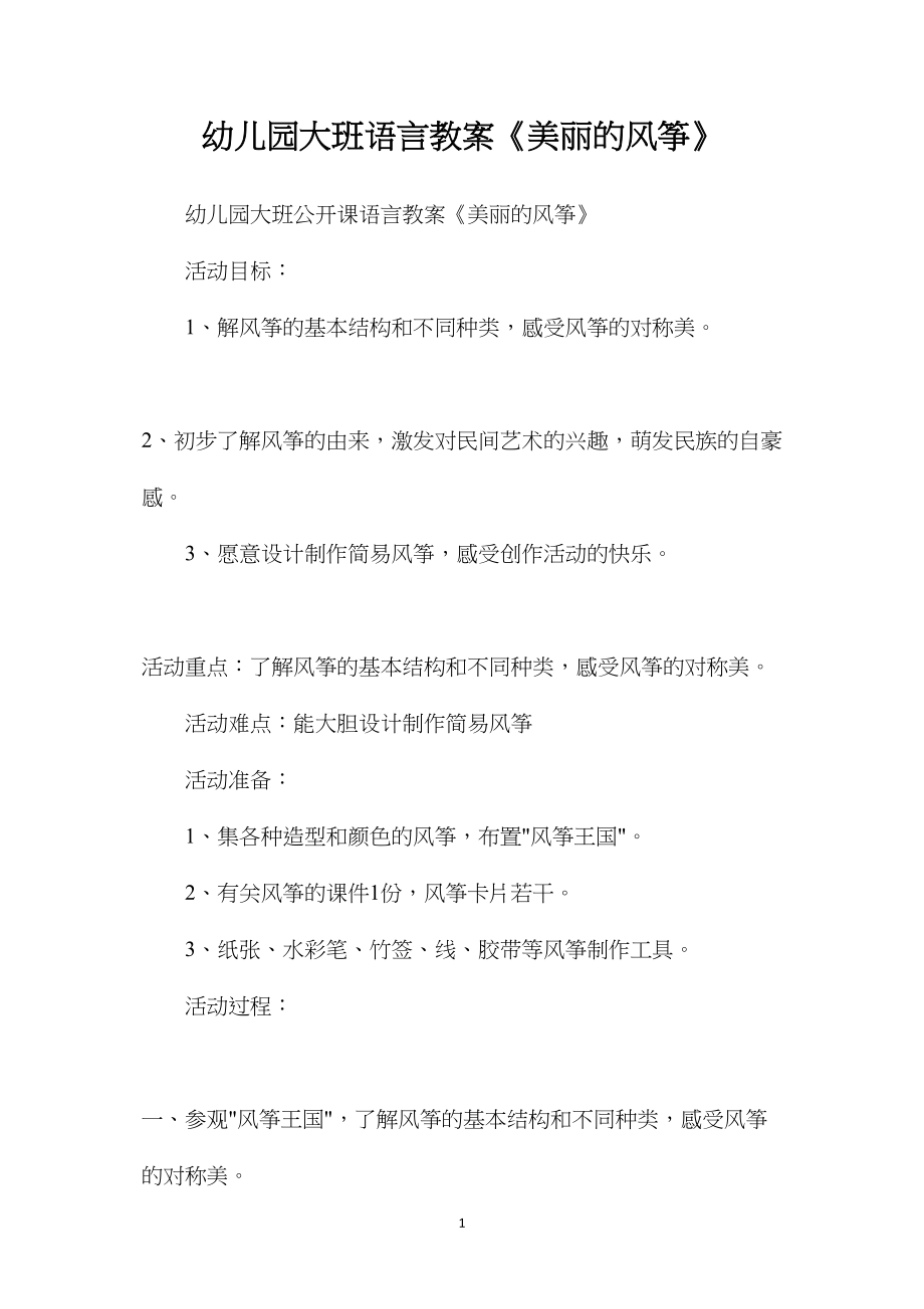 幼儿园大班语言教案《美丽的风筝》.docx_第1页