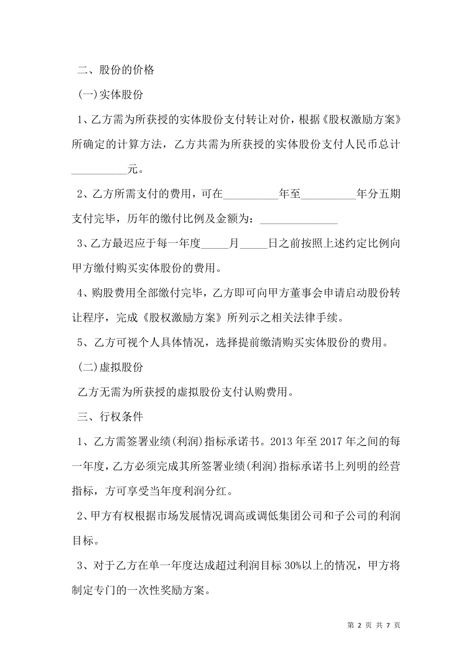 员工持股协议书经典版样式.doc_第2页