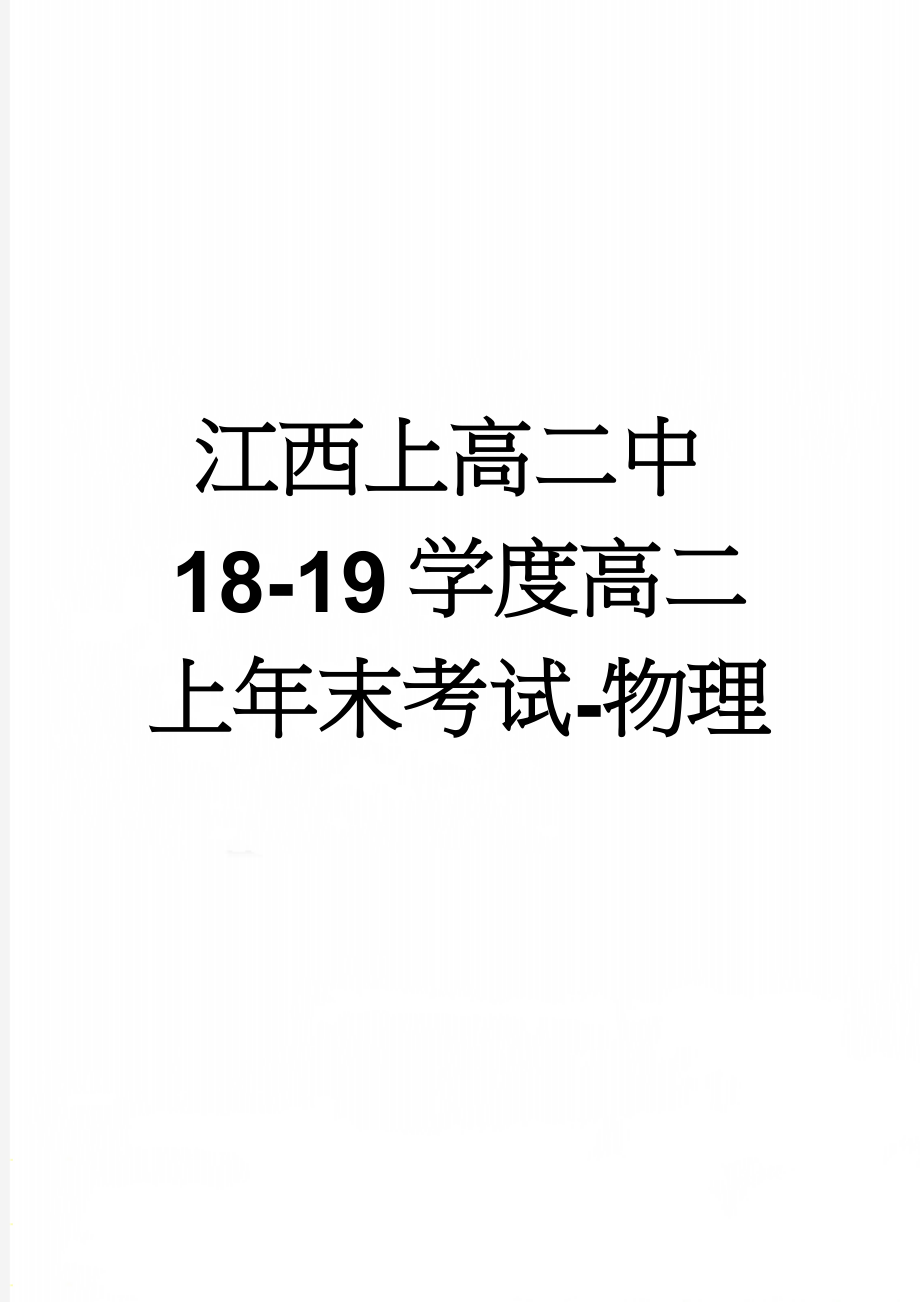 江西上高二中18-19学度高二上年末考试-物理(6页).doc_第1页