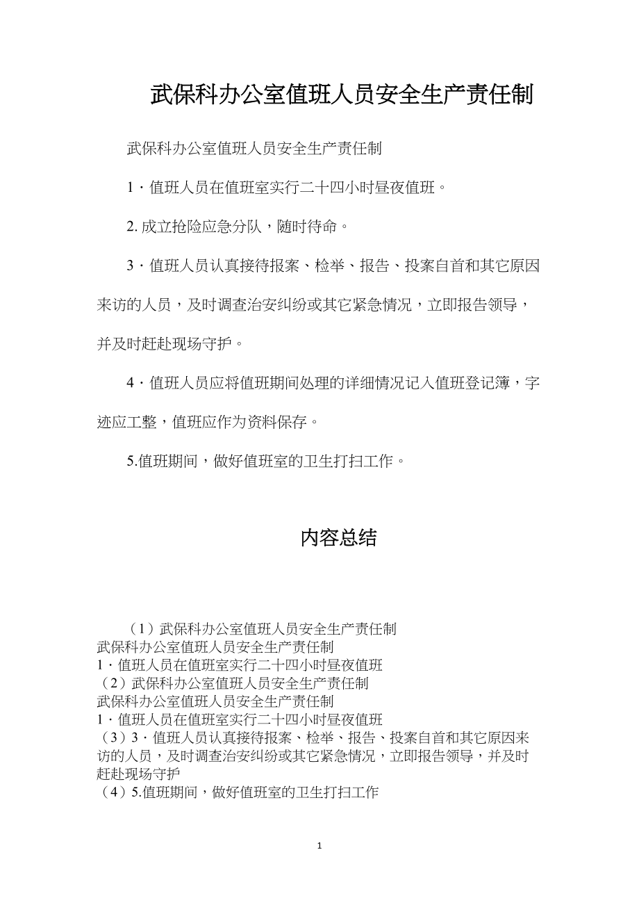 武保科办公室值班人员安全生产责任制.docx_第1页