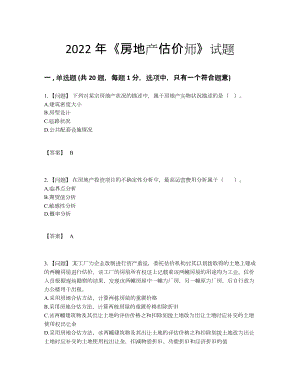 2022年四川省房地产估价师自测提分题47.docx